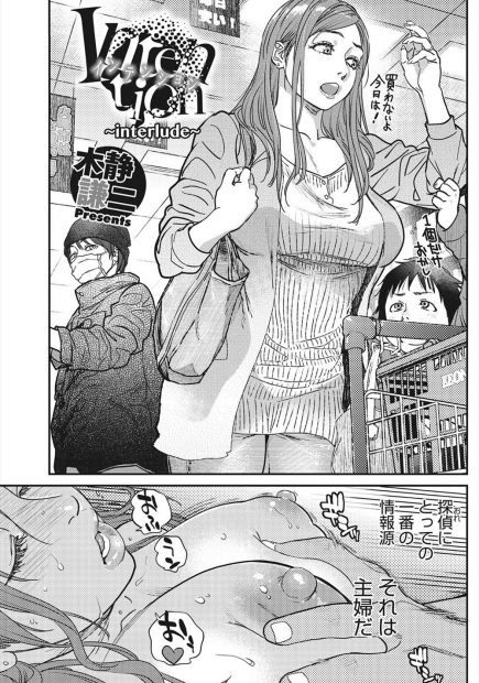 【エロ漫画】旦那しか男経験がないうぶな巨乳奥さんに旦那が浮気をして企業秘密を漏洩して稼いだ金で女に貢いていることを教え、奥さんをちんぽで落として旦那の処遇をすべて奥さんにまかせる探偵！